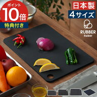 【18日限定 最大100％ポイントバック】【楽天1位】 ラバラバ まな板 黒 食洗機対応 【特典付き】 日本製 …
