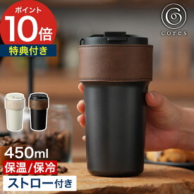 【マラソン期間中 最大100％ポイントバック】【特典付き】 タンブラー ストロー付き 直飲み コレス 450ml 真空二重構造 保温 保冷 蓋付き マイボトル マグボトル ホワイト ブラック カバー付き おしゃれ [ cores 2WAYタンブラー C570 ]