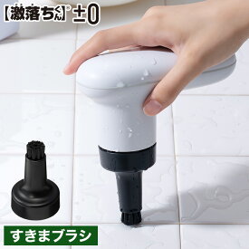 【365日出荷】 [ ±0 プラマイゼロ 激落ちくん コードレス電動ブラシ用 すきまブラシ XJZ-J210 ] お掃除ブラシ 隙間 タイル お風呂 洗面台 キッチン バスルーム 隅っこ ブラック