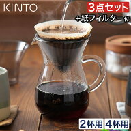 【楽天1位】 キントー コーヒー カラフェ セット おしゃれ コーヒー ドリップ ハンドドリップ サーバー …