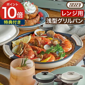 【楽天1位】 Toffy 電子レンジ用グリルパン 電子レンジ調理器 レンジ調理 【特典付き】 レンジ 魚焼き器 焼き魚 レンジグリルパン 電子レンジ用 電子レンジ 調理器具 トフィー 電子レンジ調理 [ Toffy 電子レンジ用グリルパン K-MW3 ]