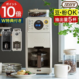 【特典付き】 コーヒーメーカー ミル付き 全自動 コーヒー ドリップ コーヒーミル 豆から おしゃれ 大容量 コーヒーマシン リッチブラック ベージュ トフィー 保温 温度設定 650ml タイマー [ Toffy 全自動ミル付カスタムドリップコーヒーメーカー K-CM9 ]