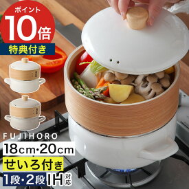 ◆ 楽天1位 ◆【正規品】 富士ホーロー せいろ 蒸し セット 【特典付き】 鍋付き 琺瑯 18cm 20cm 鍋セット IH対応 蒸し器 両手鍋 琺瑯鍋 おしゃれ 蒸し野菜 [ 富士ホーロー せいろ付きホーロー鍋 SER-18W SER-20W せいろ1段 / せいろ2段 ]