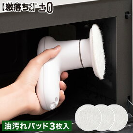【15日限定 最大100％ポイントバック】[ ±0 プラマイゼロ 激落ちくん コードレス電動ブラシ用油汚れパッド3枚入 XJZ-J150 ] お掃除パッド 油汚れ 電子レンジ シンク 洗剤いらず 掃除道具 ホワイト