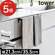 タオルハンガー キッチン 【365日出荷】[ 滑り落ち防止キッチンタオルハンガーバー タワー 幅21.3cm 幅35…