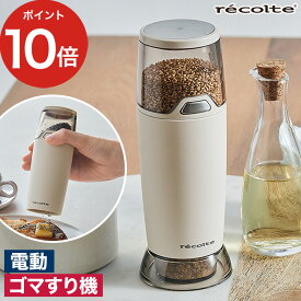 ごますり器 電動ミル セラミック 卓上 電池式 セラミック刃 コンパクト クリームホワイト ゴマすり機 調理グッズ シンプル おしゃれ 【送料無料】[ レコルト recolte 電動ゴマスリ RSG-1 ]