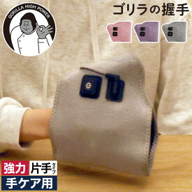 【5日限定 最大100％ポイントバック】 ハンドケア 電動 【特典付き】 ゴリラのハイパワーシリーズ ツボ押し 握手パーツ 3段階調整 強力ポンプ 痛気持ちいい リラックス 簡単 お手軽 ピンク パープル グレー ドウシシャ [ ゴリラの握手 GRT-2501 ]