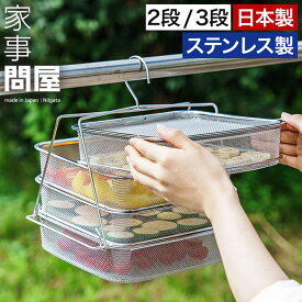 ◆ 楽天1位 ◆ 家事問屋 干しカゴ ステンレス 【365日出荷＆特典付き】 日本製 三段 二段 干物 乾燥 干し野菜 ドライフルーツ ドライフードメーカー 燕三条 食洗機対応 下村企販 ざる 干しザル 四角 正方形 46791 46796 [ 家事問屋 干しかご 2段 / 3段 ]