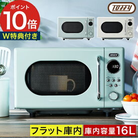 【15日限定 最大100％ポイントバック】【楽天1位】 電子レンジ 16L 【ダブル特典付き】 ひとり暮らし コンパクト トフィー フラットテーブル 左開き 横開き ペールアクア アッシュホワイト お弁当 ドリンク あたため [ Toffy 電子レンジ K-DR3 ]