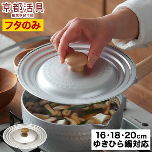 ◆ 楽天1位 ◆ 京都活具 雪平鍋用 ゆきひら鍋 鍋蓋 16-20cm サイズ兼用タイプ 日本製 IH 16cm 18cm 20cm 兼用 オーク 無垢材 アルミ 軽量 アルミ鍋 軽い 打ち出し おしゃれ シルバー