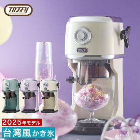 【20日限定 最大100％ポイントバック】◆ 楽天1位 ◆ かき氷器 電動ふわふわ 【2025年最新モデル】 かきごおり バラ氷 対応 ミルク氷 かき氷メーカー 台湾風かき氷 【特典付き】 製氷カップ 冷凍フルーツ トフィー [ Toffy コンパクト電動ふわふわかき氷器 K-IS14 ]