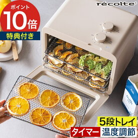 【10日限定 最大100％ポイントバック】【楽天1位】 フードドライヤー ヨーグルトメーカー ドライフードメーカー 【2大特典付き】 ジャーキー 食品乾燥機 5段 ドライフルーツ タイマー レシピ付 [ recolte レコルト ドライフード＆ヨーグルトメーカー RFD-2(W) ]