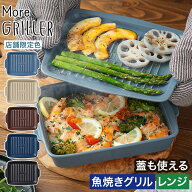 【楽天1位】 グリルプレート モアグリラー 【特典付き 店舗限定カラー】 グリルパン レシピ付 グリラー …