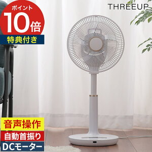 扇風機 dcモーター 音声操作 【特典付き】 2025 静音 電源コード式 左右首振り コンセント式 サーキュレーター スリーアップ THREEUP メモリー機能 省エネ リモコン付き [ 音声操作 DCリビングフ