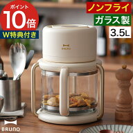 ノンフライヤー BRUNO 【2大特典】 エアフライヤー エアーフライヤー 電気フライヤー ガラス エアーオー…