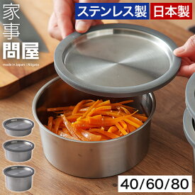 【15日限定 最大100％ポイントバック】 家事問屋 保存容器 ステンレス 【特典付き】 燕三条 弁当箱 ステンレス製保存容器 丸型 蓋付き 日本製 衛生的 高級感 食洗機対応 ステンレス保存容器 スタイリッシュ パッキン付き フードボックス [ 丸型保存容器 40 / 60 / 80 ]