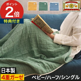 【楽天1位】 ブランケット 【特典付き】 タオルケット 日本製 4重織ガーゼ おしゃれ 肌に優しい 洗える ひざ掛け 天然素材 保育園 子供 赤ちゃん 綿100％ 綿毛布 コットンケット 掛け布団 北欧 昼寝用 [ 中川政七商店 BLANKED ガーゼケット ベビー / ハーフ / シングル ]