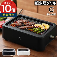 【楽天1位】 glamp 超無煙グリル 【選べる特典】 ホットプレート 煙が出ない 減煙 無煙 煙が少ない焼肉グ…