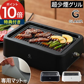 ◆ 楽天1位 ◆ glamp 超無煙グリル 【専用シリコンマット＆選べる特典】ホットプレート 煙が出ない 減煙 無煙 煙が少ない焼肉グリル マット付 遠赤外線 焼肉 バーベキュー 静音 焼き鳥グリル ヘルシー おしゃれ お手入れ簡単 [ GLAMP. グランプ 超少煙グリル SG01 ]