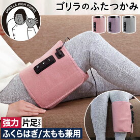 【15日限定 最大100％ポイントバック】◆ 楽天1位 ◆ ゴリラ ふたつかみ【特典付き】ふくらはぎケア 太ももケア 圧迫 簡単 手軽 3段階調節 ぽこぽこパーツ リラックス レッグケア 足 脚 強力 正規品 フットケア 健康家電 ドウシシャ ギフト [ ゴリラのふたつかみ GRM-2501 ]