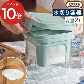 ヨーグルト 水切り 容器 水切り器 水切り容器 簡単 入れるだけ キッチンペーパー不要 トフィー ラドンナ [ Toffy チーズのような濃厚水切りヨーグルトメーカー K-YM2 ]