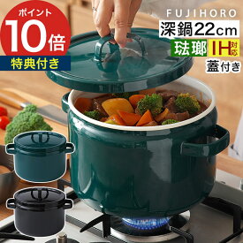 【マラソン期間中 最大100％ポイントバック】【楽天1位】【富士ホーロー正規品 特典付き】 両手鍋 深型 深鍋 ホーロー鍋 両手 カレー鍋 ホーロー ih対応 蓋付き ih キャセロール 炊飯鍋 ガス火 直火 琺瑯 [ 富士ホーロー 匠シリーズ 22cm ディープキャセロール TKM-22DW ]