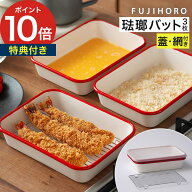 【楽天1位】 富士ホーロー バット セット 5点セット 琺瑯 ホーロー 下ごしらえ オーブン 琺瑯バット ホワ…