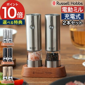 【楽天1位】 ラッセルホブス 電動ミル 充電式 【特典付き】ミル セット ペッパーミル 電動 ラッセルホブス電動ミル 岩塩 電池不要 ペッパー ソルト スパイスミル ハンディサイズ 片手 おしゃれ [ Russell Hobbs 充電式ミル ソルト＆ペッパー ミニ 2本セット 7942JP ]
