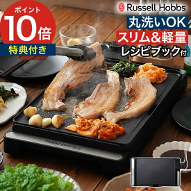 ホットプレート 2人用 2~3人用【レシピブック＆特典付き】ラッセルホブス 焼肉 一人 シンプル おしゃれ スリム 薄型 軽量 パーティー コンパクト ハイパワー 丸洗いできる お手入れ簡単 ギフト [ Russell Hobbs ベーシック ホットプレート 3100JP ]