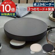 【スーパーSALE期間中 最大100％ポイントバック】 レコルト ihコンロ 卓上 【2大特典＋レシピ付き】 ihク…