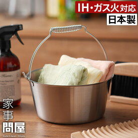 家事問屋 洗い桶 【特典付き】 小バケツ バケツ ステンレスバケツ 直火 IH対応 2.5L ステンレス たらい つけ置き洗い 台所道具 煮沸消毒 燕三条 日本製 拭き掃除 掃除用具 持ち手付き おしゃれ 47640 [ 家事問屋 小バケツ ]