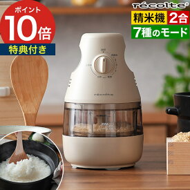 【15日限定 最大100％ポイントバック】 レコルト 精米機 家庭用 【特典付き】 2合 精米器 精米 1合 精米機家庭用 再精米 小型 精米器家庭用 米 白米 備蓄米 古米 胚芽 上白米 白米みがき 小型 コンパクト スリム ダイヤル式 [ recolte コンパクト精米機 RRP-1 ]