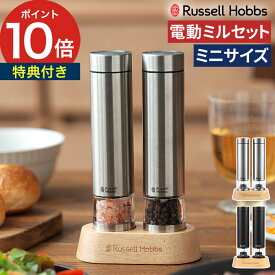 ラッセルホブス 電動ミル ソルト＆ペッパー ミニ 7935JP Russell Hobbs ミル セット ペッパーミル 電動 【特典付き】 岩塩 電池 ペッパー ソルト スリム スパイスミル ハンディサイズ 片手 スイッチ ワンプッシュ ミニサイズ