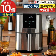 【18日限定 最大100％ポイントバック】【楽天1位】 ラッセルホブス エアフライオーブン【特典＆レシピ＆…
