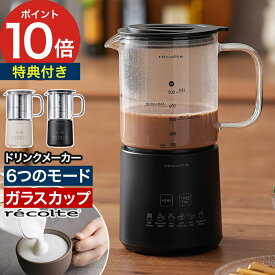 レコルト ホットチョコ ミルクフォーマー【特典付き】ホットドリンクメーカー ミルク 泡立て器 泡立て チョコレートドリンクメーカー ミルクティーメーカ カフェラテ フォームミルク ミキサー おしゃれ カフェ [ recolte ホットチョコ ＆ ミルクフォーマー RMT-3 ]
