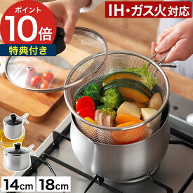 【20日限定 最大100％ポイントバック】【楽天1位】 マルチポット ステンレス 日本製【特典付き】片手鍋 天ぷら鍋 IH対応 ガス火 ステンレス鍋 ih 揚げ物鍋 揚げ物 鍋ガラス蓋 燕三条 [ アーネスト 逸品物創 ステンレス マルチポット ストレーナー付き 14cm / 18cm ]