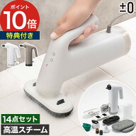 【スーパーSALE期間中 最大100％ポイントバック】 プラスマイナスゼロ スチームクリーナー 家庭用 【特典…