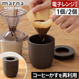 脱臭ポット コーヒー マーナ 消臭ポット 脱臭剤 消臭 再利用 リサイクル エコ 陶磁 消臭容器 珈琲 エコ 靴箱 無臭化 冷蔵庫 トイレ 部屋 コーヒーかす 陶磁器 おしゃれ におい防ぐ シンプル ギフト [ marna コーヒーかす消臭ポット 1個 / 2個セット ]