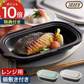 電子レンジ調理器 【特典付き】電子レンジ用グリルパン 耐熱皿 電子レンジ 調理器 フタ付き 鍋敷き付き レンジ 魚焼き器 焼き魚 レンジグリルパン 電子レンジ用 電子レンジ 調理器具 時短調理 簡単調理 トフィー [ Toffy 電子レンジ用グリルディッシュ K-MW6 ]