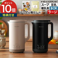 【楽天1位 即納 特典付き】 レコルト 自動調理ポット ラージ RSY-3 36品 レシピ本付き スープメーカー 豆…