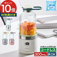 ブレンダー コードレス 【特典付き】 レシピ付き 300mL ミニブレンダー タンブラー 防水 おしゃれ ミキサ…