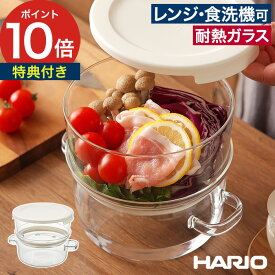 【マラソン期間中 最大100％ポイントバック】 蒸し器 レンジ せいろ 【レシピ＆特典付き】 スチーマー レンジ対応 日本製ガラス 同時調理 レンジ調理 時短 人気 肉まん しゅうまい 蒸し料理 2段構造 GSM-2-OW [ HARIO ハリオ ガラスのある生活 ガラスのせいろ蒸し器 ]
