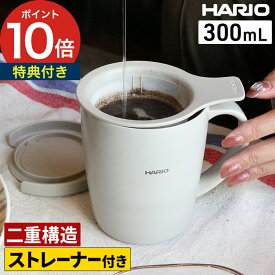 【マラソン期間中 最大100％ポイントバック】 マグカップ 【特典付き】 ふた付き 茶葉入れ付き 300ml 茶漉し ストレイナー コーヒーフィルター セット コーヒーメーカー コップ 耐熱 耐冷 保温マグ 保冷マグ TCM-300GG [ HARIO ハリオ ティー＆コーヒーメーカーマグ ]