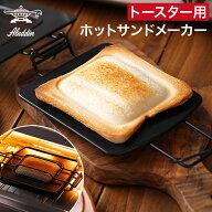アラジン ホットサンドメーカー 耳まで 【特典付き】 トースター ホットサンド アラジントースター トー…