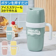 アイスクリームメーカー アイスクリームマシン レシピ付き 子供 アイススラリー 自動撹拌 安心 安全 アイ…