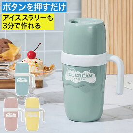 アイスクリームメーカー アイスクリームマシン レシピ付き 子供 アイススラリー 自動撹拌 安心 安全 アイス 手作り コンパクト 小型 おしゃれ 家庭用 無添加 オートオフ 給電式 [ アイススラリーも自動で作れるアイスクリームメーカー LCAKC004 ]