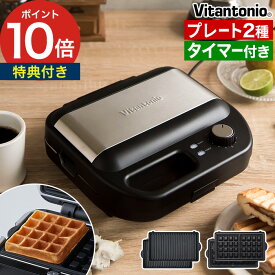 ◆ 楽天1位 ◆ ワッフルメーカー ビタントニオ プレート2枚組 【特典付き】 ホットサンドメーカー 電気 耳まで タイマー レシピ付き ホットサンド ワッフル トースト トースター パニーニ ワッフル＆ホットサンドベーカー VWH-500 [ 正規販売店 ]
