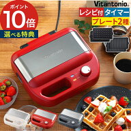 【楽天1位】 ホットサンドメーカー 電気 ビタントニオ 【特典付き】 ワッフルメーカー ワッフル ホットサ…