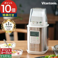 【スーパーSALE期間中 最大100％ポイントバック】 ヨーグルトメーカー ビタントニオ 【35種レシピ 特典付…