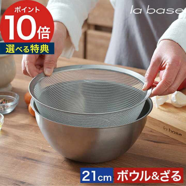 楽天市場】◇ 楽天1位 ◇ ラバーゼ ボウル ざる セット 【特典 